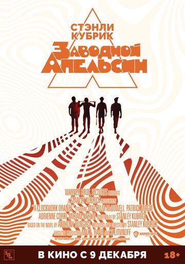 Заводной апельсин (2021) Заводной апельсин (2021)