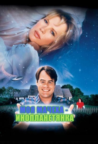 Моя мачеха – инопланетянка (1988) Моя мачеха – инопланетянка (1988)