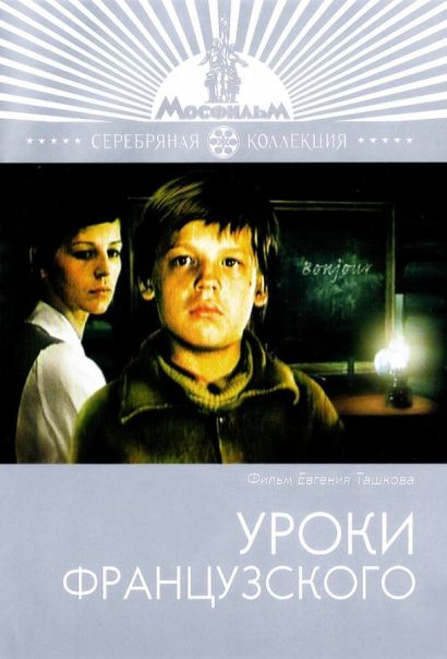 Уроки французского (1978) Уроки французского (1978)