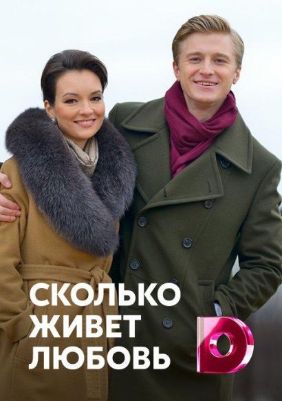 Сколько живет любовь (2019) Сколько живет любовь (2019)