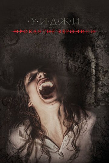 Уиджи: Проклятие Вероники (2018) Уиджи: Проклятие Вероники (2018)