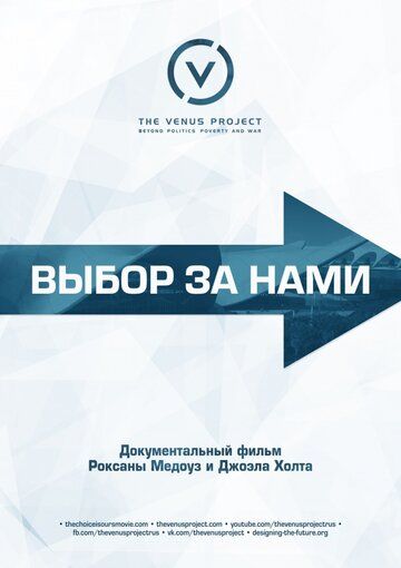 Выбор за нами (2015) Выбор за нами (2015)