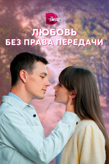 Любовь без права передачи (2022) Любовь без права передачи (2022)