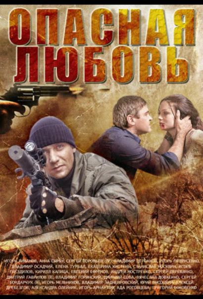 Опасная любовь (2014) Опасная любовь (2014)