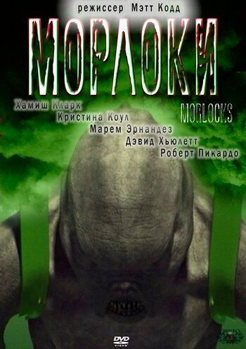 Морлоки (2011) Морлоки (2011)