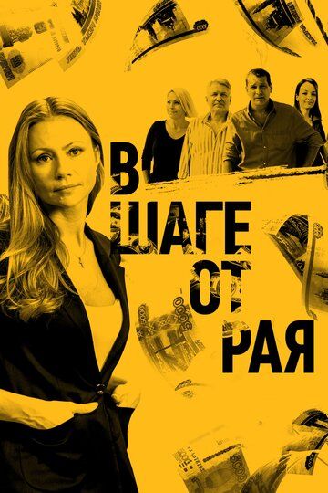В шаге от рая (2020) В шаге от рая (2020)