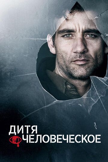 Дитя человеческое (2006) Дитя человеческое (2006)