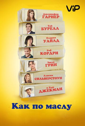 Как по маслу (2012) Как по маслу (2012)