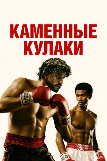 Каменные кулаки (2016) Каменные кулаки (2016)