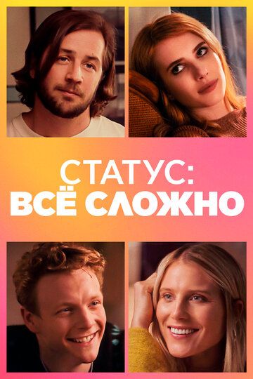 Статус: всё сложно / В отношениях (2018) Статус: всё сложно / В отношениях (2018)