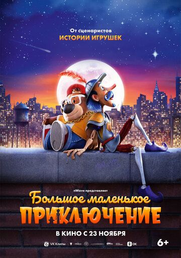 Большое маленькое приключение (2023) Большое маленькое приключение (2023)