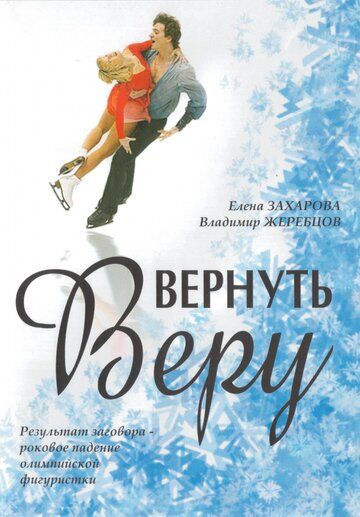 Вернуть Веру (2006) Вернуть Веру (2006)