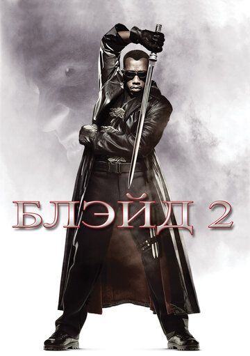 Блэйд 2 (2002) Блэйд 2 (2002)