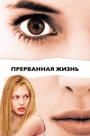 Прерванная жизнь (2000) Прерванная жизнь (2000)