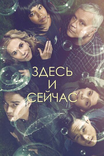 Здесь и сейчас (2018) Здесь и сейчас (2018)