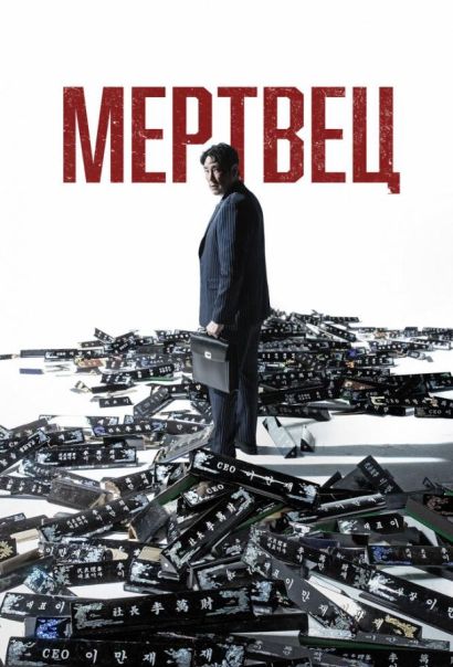 Мертвец (2024) Мертвец (2024)