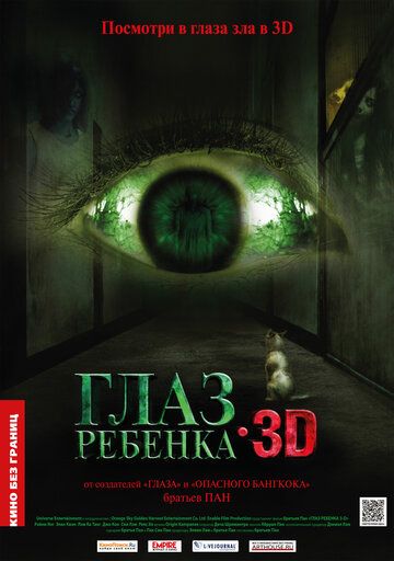 Глаз ребенка (2011) Глаз ребенка (2011)