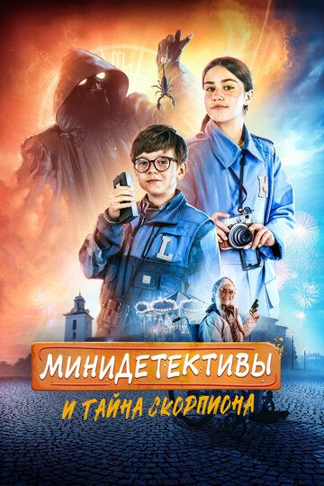 Минидетективы и тайна скорпиона (2022) Минидетективы и тайна скорпиона (2022)