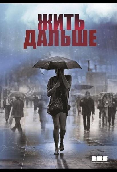 Жить дальше (2013) Жить дальше (2013)