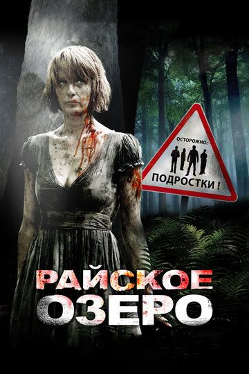 Райское озеро (2009) Райское озеро (2009)