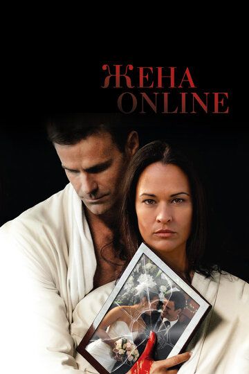Жена online (2012) Жена online (2012)