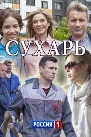Сухарь (2018) Сухарь (2018)
