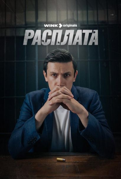 Расплата (2024) Расплата (2024)