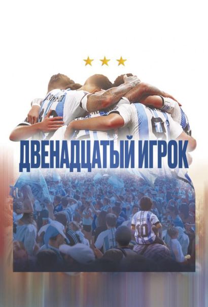 Двенадцатый игрок (2023) Двенадцатый игрок (2023)