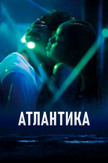 Атлантика (2019) Атлантика (2019)
