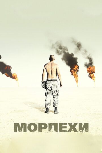 Морпехи (2006) Морпехи (2006)
