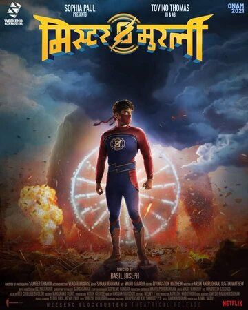 Мурали-молния (2021) Мурали-молния (2021)