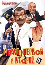 Между первой и второй (2004) Между первой и второй (2004)