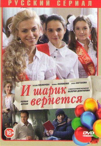 И шарик вернется (2015) И шарик вернется (2015)