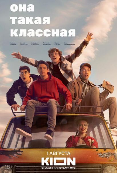 Она такая классная (2024) Она такая классная (2024)