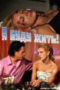 Я буду жить! (2009) Я буду жить! (2009)