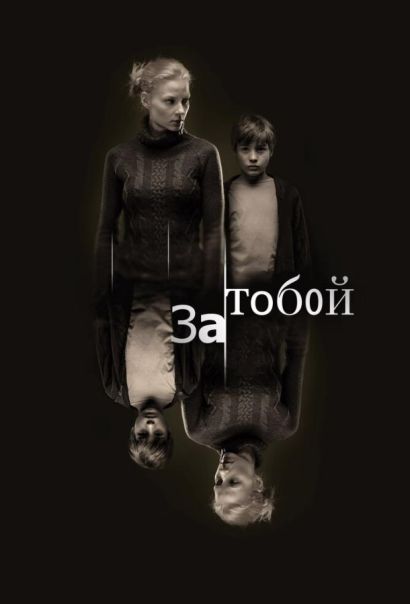 За тобой (2011) За тобой (2011)