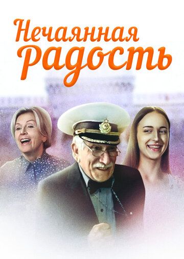 Нечаянная радость (2005) Нечаянная радость (2005)
