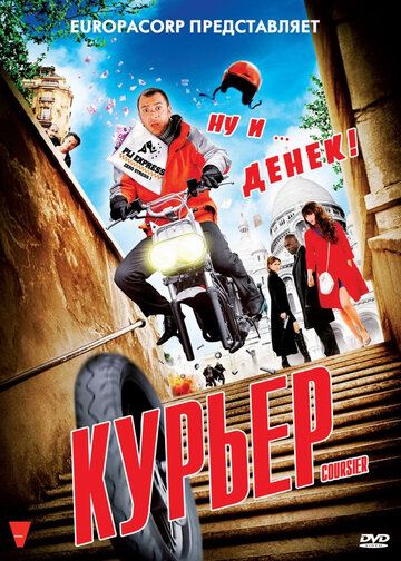 Курьер (2010) Курьер (2010)
