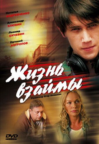 Жизнь взаймы (2009) Жизнь взаймы (2009)
