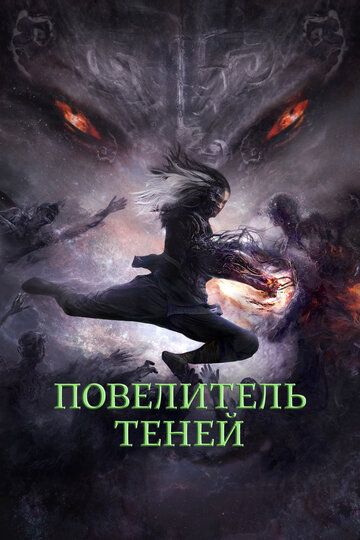 Повелитель теней (2022) Повелитель теней (2022)