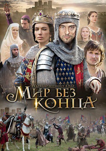 Бесконечный мир (2013) Бесконечный мир (2013)