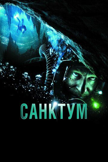 Санктум (2011) Санктум (2011)