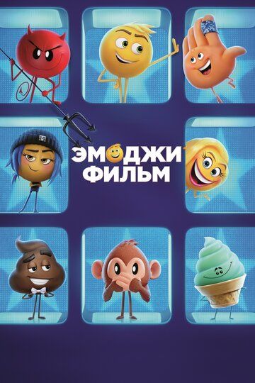 Эмоджи фильм (2017) Эмоджи фильм (2017)