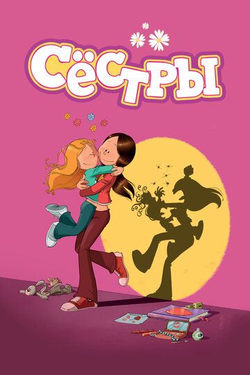 Сёстры (2017) Сёстры (2017)