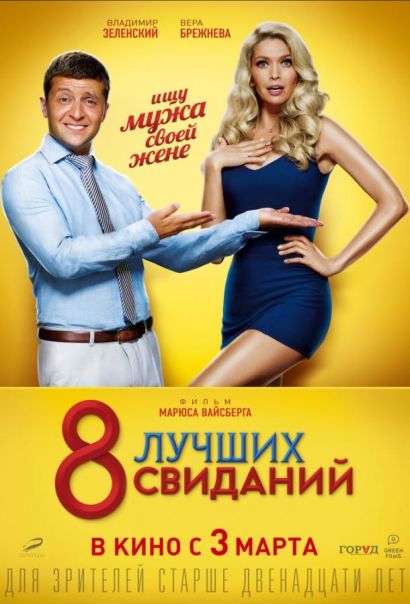 8 лучших свиданий (2016) 8 лучших свиданий (2016)