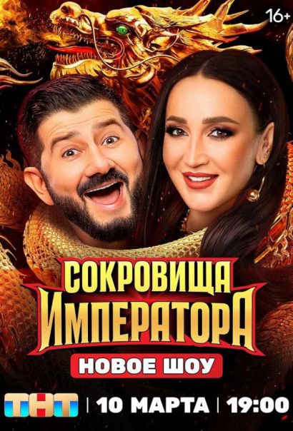 Сокровища императора (2024) Сокровища императора (2024)