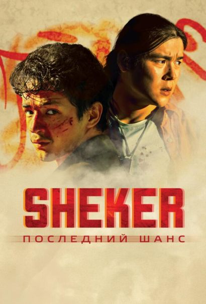 SHEKER. Последний шанс (2024) SHEKER. Последний шанс (2024)