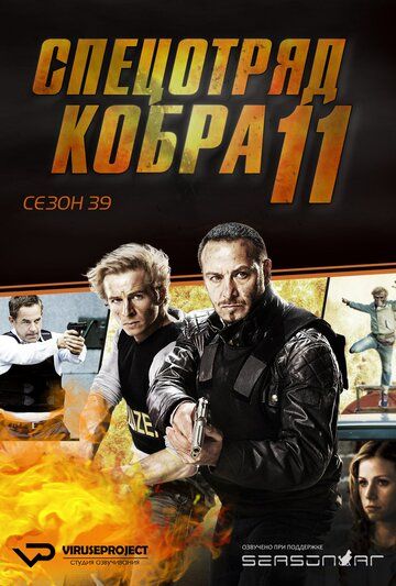 Спецотряд «Кобра 11» (1996) Спецотряд «Кобра 11» (1996)