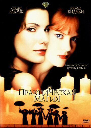 Практическая магия (1999) Практическая магия (1999)