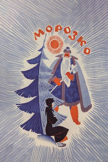 Морозко (1965) Морозко (1965)